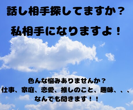 愚痴聞き・悩み相談・恋愛相談乗ります 少し話したい！！聞いて欲しい！どんな事でもお待ちしてます。 イメージ1
