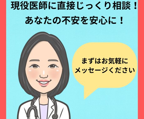 今だけ特別価格★現役医師に直接健康相談できます チャット完結！ぜひお気軽にご相談ください！ イメージ1