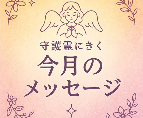 今月のメッセージを守護霊に聞きます 今のあなたに必要な気づきをお届けします イメージ1