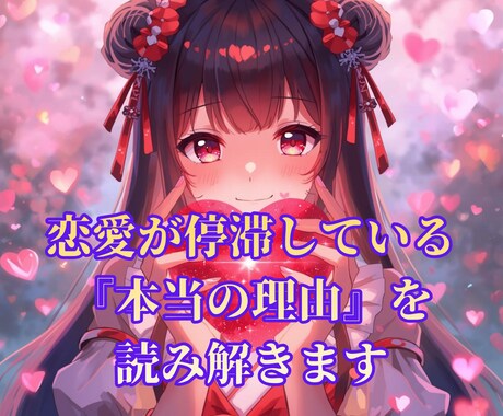 恋愛♡ご縁が停滞している原因を読み解いて伝えます 恋愛縁結び／ご縁の流れを調整・状態を整えるメッセージをお届け イメージ2