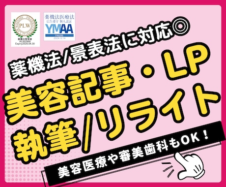 薬機法対応！美容系記事/LPを執筆・リライトします 薬機法や医療広告ガイドラインに対応！記事/LP作りをサポート イメージ1