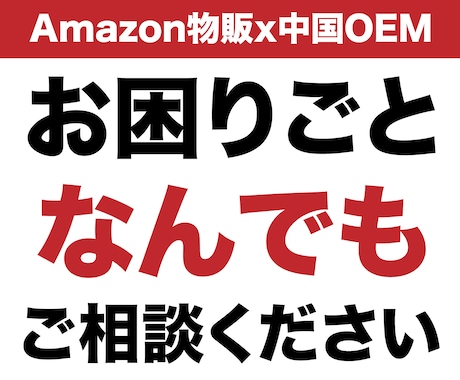 Amazon物販でお困りの方、なんでも相談できます 中国輸入・中国OEMが専門です（転売、せどりは対象外） イメージ1