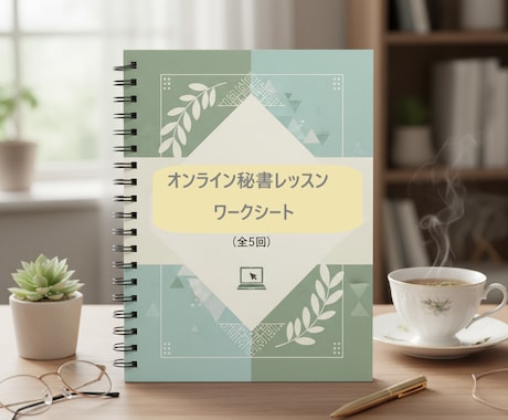 未経験でも安心！オンライン秘書実践レッスンします (モニター価格）7年の秘書経験＋採用経験から教える実務スキル イメージ2