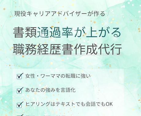 採用側の視点で“通過する職務経歴書”を作成します ゼロから作成｜女性転職に強い｜現役キャリアアドバイザー イメージ1