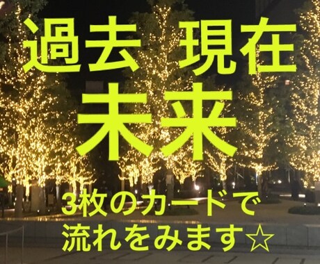 過去現在未来霊感タロット鑑定します １つの質問に対して過去現在未来の流れを知りたいあなたへ イメージ1