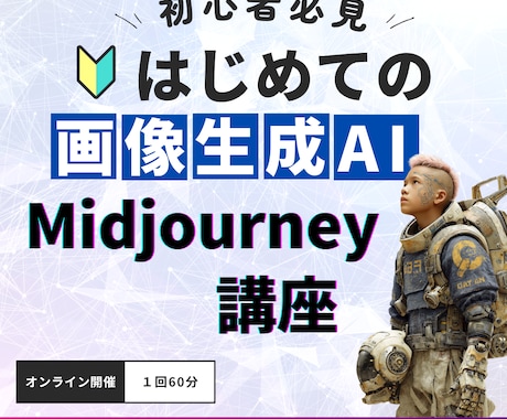 初心者必見！Midjouerneyの使い方教えます もう悩まない！欲しい画像を確実に作る方法を伝授します イメージ1