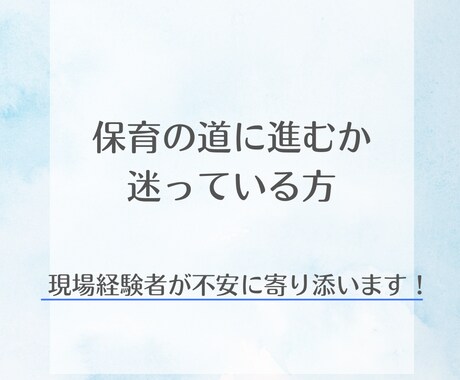 保育の道へ進むか迷っている方の相談受けます 保育現場の経験を活かし、不安に寄り添います イメージ1