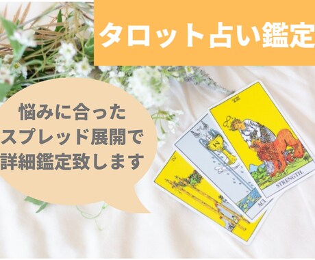 タロットで詳細鑑定致します 最適なスプレッド展開で導きます！ イメージ1