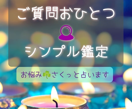 あなたのお悩み✡ご質問1つをさくっと占います もやもや悩みシンプル鑑定✨結果とアドバイスをシンプルにお届け イメージ1