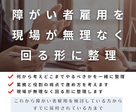 障がい者雇用、何から考えるべきか一緒に整理します 実務前提で、障がい者雇用を整理します イメージ1
