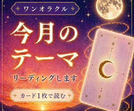 ワンオラクル|今月のテーマをお届けします 1枚のカードから今月のあなたに必要なメッセージを☆ イメージ1