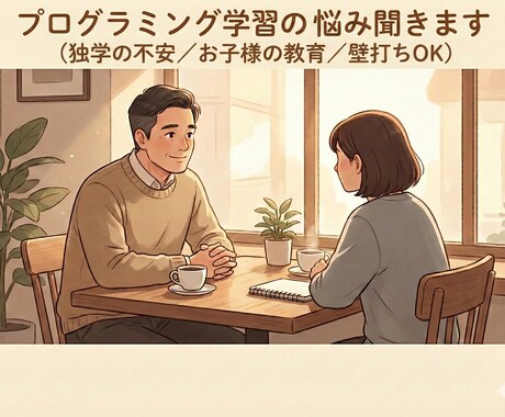 プログラミング学習の「どうしよう…」を整理します 何から学ぶ/子供の教育…現役エンジニアが話を聞きます イメージ1