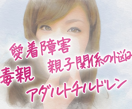 虐待…過干渉…毒親の悩み苦しみ、優しくお聴きします 愛着障害、AC、孤独…その辛さ分かります。私も一緒だから。 イメージ1