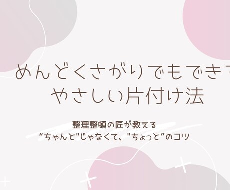 PDF付!がんばらない片付けをアドバイスします 整理整頓の匠がお届け!家にあるものでパッと片付け術! イメージ1