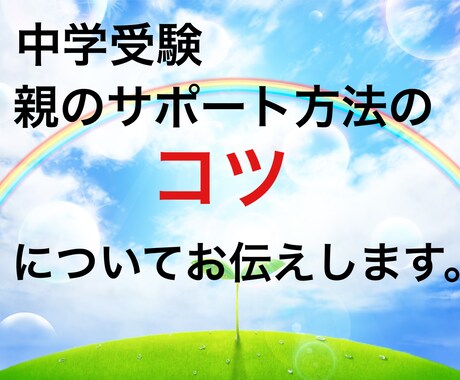 中学受験の親のサポートのコツをお伝えします 難しいお年頃の子を上手に導いて、幸せな中学受験期にしましょう イメージ1