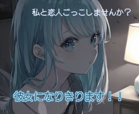 あなたの彼女になりきります 私を彼女にしませんか？恋人ごっこ♡ イメージ1