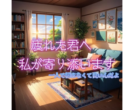 １時間集中✉️　LINE感覚で優しくチャットします 貴方の寂しさや不安に寄り添います！恋愛、悩み、世間話etc イメージ1