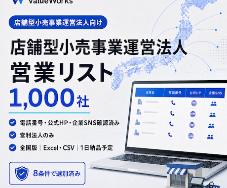 店舗型小売事業運営法人リスト1000社を納品します イメージ1