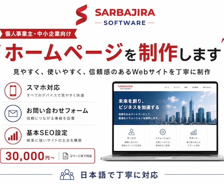 Webサイト 制作いたします 個人事業主・中小企業向けホームページを制作します イメージ1