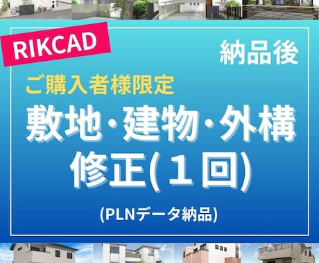 購入者様限定！打合せ後のPLNデータを修正します イメージ1