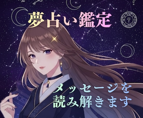 夢はあなたへのメッセージ⭐︎夢占い鑑定します あ、この夢…なんだか気になる！そんな直感を大切にしませんか？ イメージ1