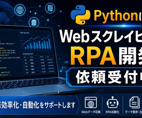 pythonWEBスクレイピング、RPA開発します WEBスクレイピング、RPAによる業務効率化 イメージ1