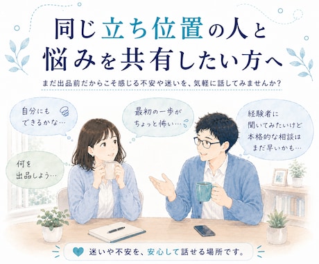 ココナラ出品を考えている方と気軽にお話しします 私も新人出品者です✨同期のような気持ちで話しませんか？ イメージ2