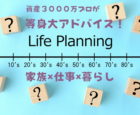 理想論ナシ！現実的な家計とライフプランを整えます 資産3000万のプロがオーダーメイドで等身大のアドバイス！ イメージ1