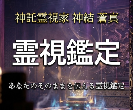 神託霊視家があなたの悩みに1問1答でお答えします 高次存在から降りる神託を、視えたまま率直にお伝えします イメージ1