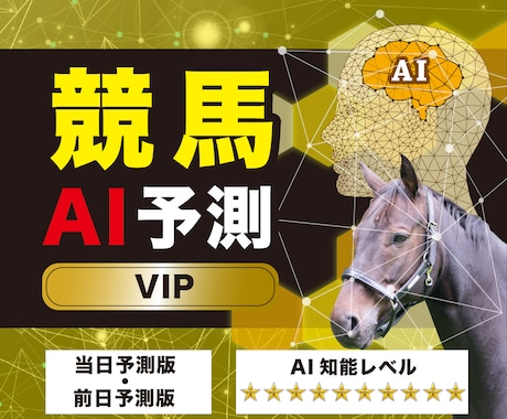 競馬を予測するAIをお渡します 簡単な操作で予想ができる競馬AI【VIPタイプ】 イメージ1