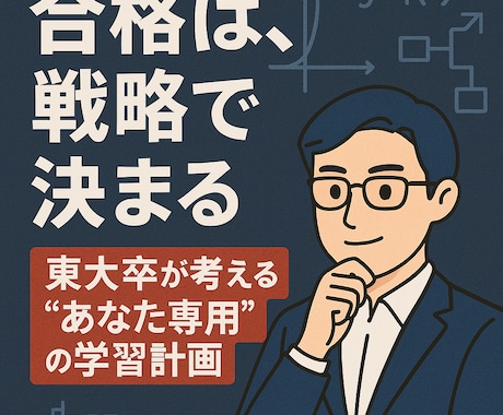 受験・資格試験に向けたあなた専用勉強計画を立てます 試験に受かるにはまず計画から！東大現役合格の計画術をご提供！ イメージ1