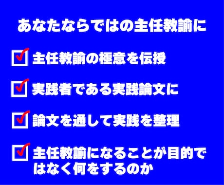 元校長直伝｜東京都主任教諭選考論文作成を支援します 最難関を突破！採点官の視点で評価される論文へ イメージ2