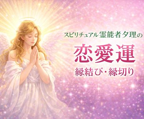 あなたの恋愛運を霊視をします 鑑定歴32年の夕理が、あなたの恋愛運を視ます イメージ1