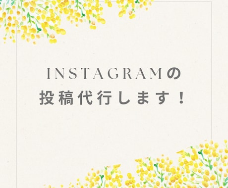 Instagramのフィード投稿代行します 苦手を代行！まずは定期発信のクセ付けを イメージ1