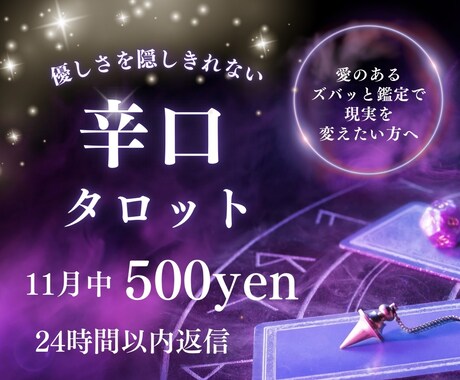 優しさを隠しきれない辛口タロットで占います ズバッと刺すけど優しさもある、現実を動かすためのリーディング イメージ1