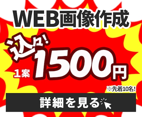 １案1500円｜高品質で売れるWeb画像制作します 反応がとれる“本物のデザイン”で売上UPのをお手伝いをします イメージ1
