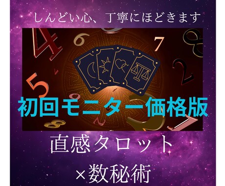 直感タロット×数秘術鑑定で深層を読み解きます 出会い、片思い、復縁等のモヤモヤを解消します イメージ1
