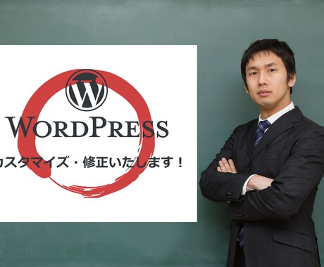 WordPressをカスタマイズ・修正します WordPressを使い倒し某大手企業の制作経験もアリ！ イメージ1