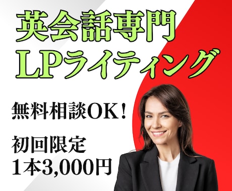 英会話LP制作で集客＆売上UPに貢献します 【初回限定3,000円】お気軽に無料相談をご利用ください イメージ1
