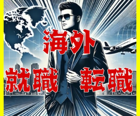 海外で転職・キャリア積みたいあなたの相談にのります 海外転職・就職・キャリア・留学・ボランティア イメージ2