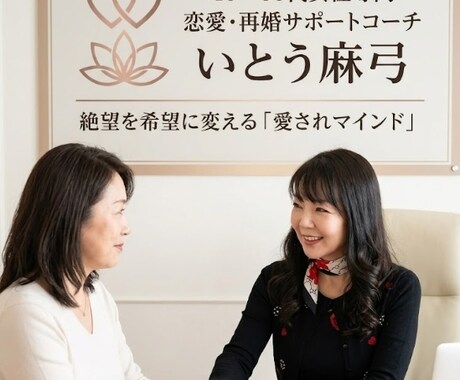 51歳で再婚！全財産喪失から逆転の恋愛相談します 40-60代の再出発。絶望を希望に変える「愛され美人」へ伴走 イメージ1