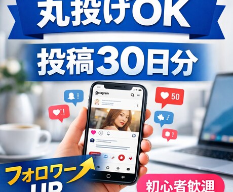 丸投げOK！バズるInstagram投稿30日ます ネタ・文章・ハッシュタグ全部お任せOK イメージ1