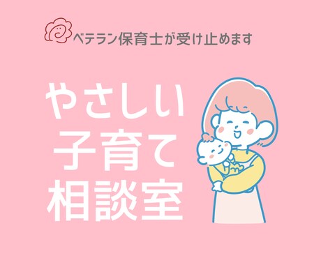 子育ての悩み相談室✿現役保育士が優しく寄り添います 子育ての不安、言葉にしてみよう育児の悩み／心のサポート イメージ1