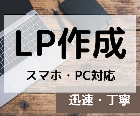 公開までお任せください！LP作ります オリジナルデザインで集客！パソコンが苦手な方も安心！ イメージ1