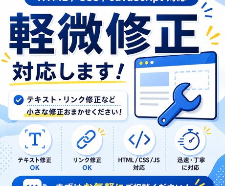 HTML/CSS/JSの軽微修正対応します サイトのちょっとした修正お気軽にご相談ください イメージ1