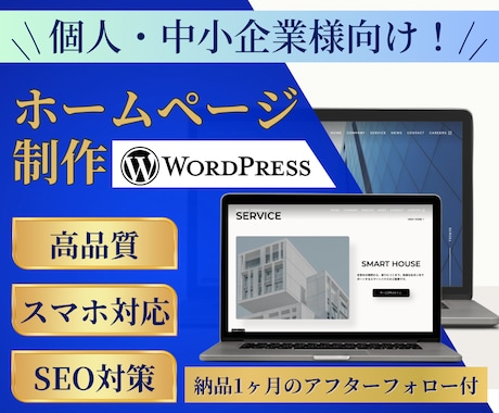 個人・中小企業向け　高品質ホームページを制作します WordPressで集客につながるホームページをお届け イメージ1