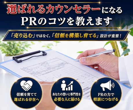 選ばれるカウンセラーになるPRのコツを教えます イメージ1