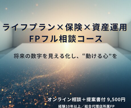 ライフプランから資産運用までFPが総合提案します 保険×運用×将来設計を一体化。人生の設計を数字で見える化。 イメージ1
