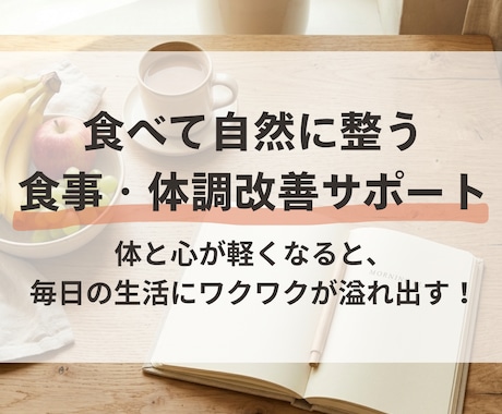 エネルギー取り戻す【食事・体調改善】サポートします 体が軽くなると、眠っていたワクワクが溢れ出す。無理ない食事術 イメージ1