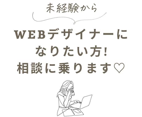 Webデザイナーになりたいあなたの相談に乗ります 私は未経験からフリーランスWebデザイナーになりました♡ イメージ1